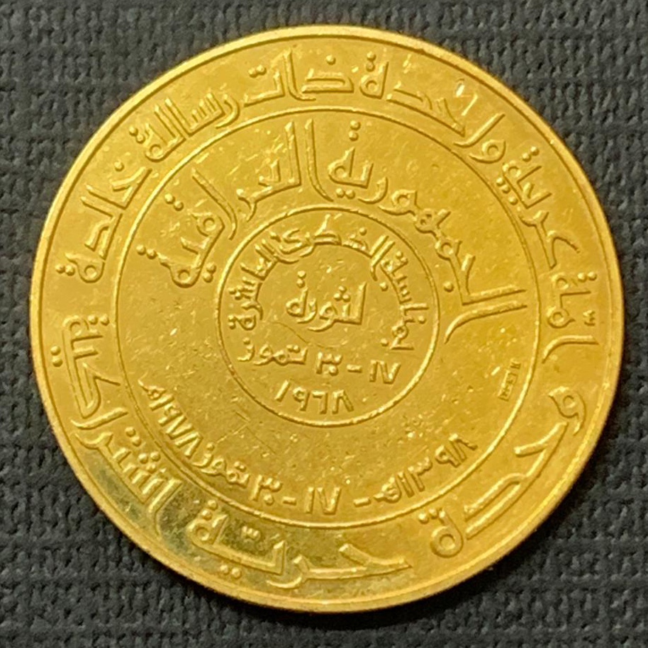 1978 Iraq Irak Gold Coin Medal Commemorative 10 Anniversary of Revolution 15.70g